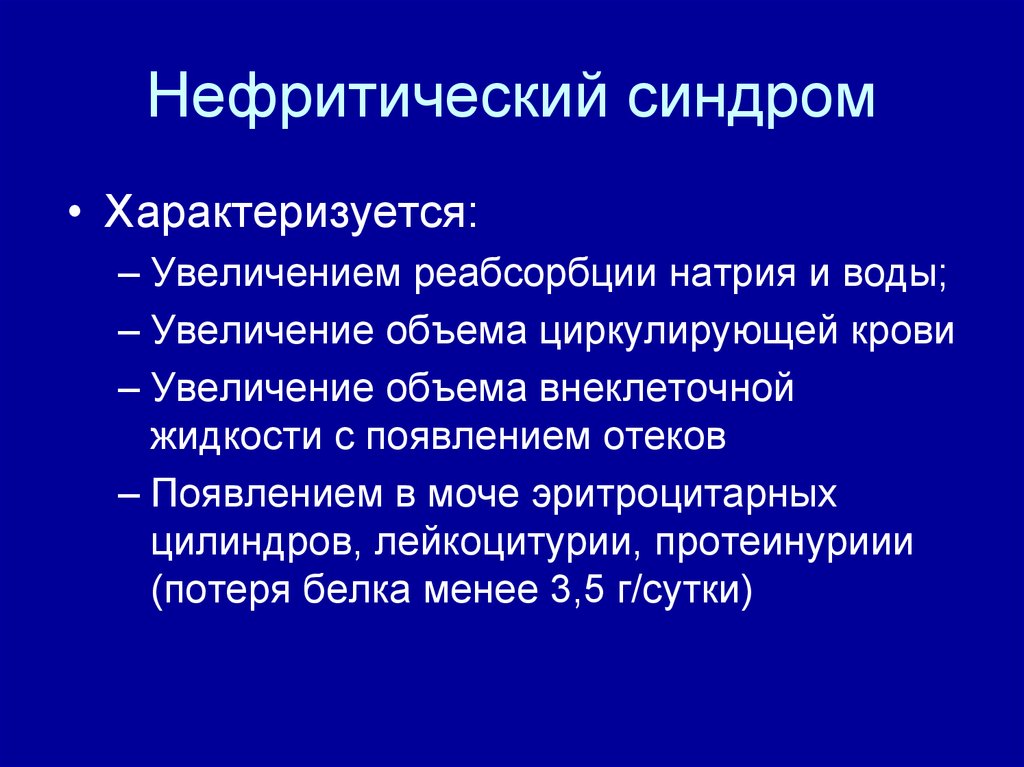 Нефротический и нефритический синдром презентация