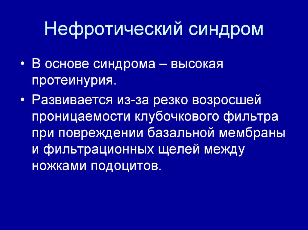 Основные синдромы