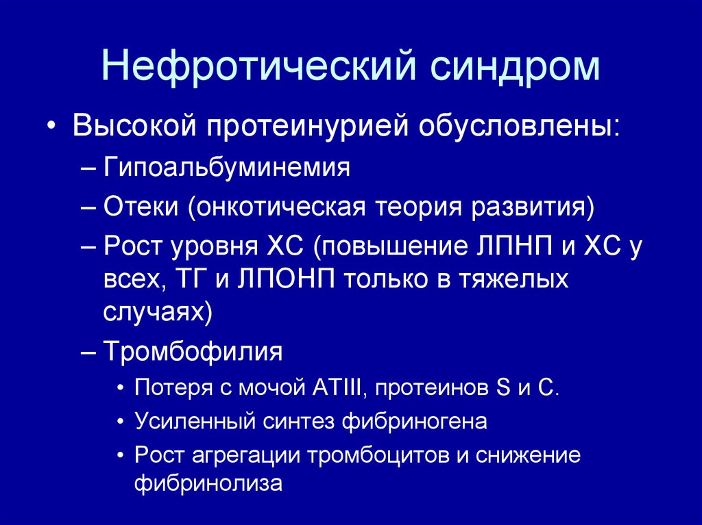 Признаками нефротического синдрома являются. Нефротический синдром протеинурия. Ннфритический синдром. Нефритический синдрмо. Нефритичпский синдром.