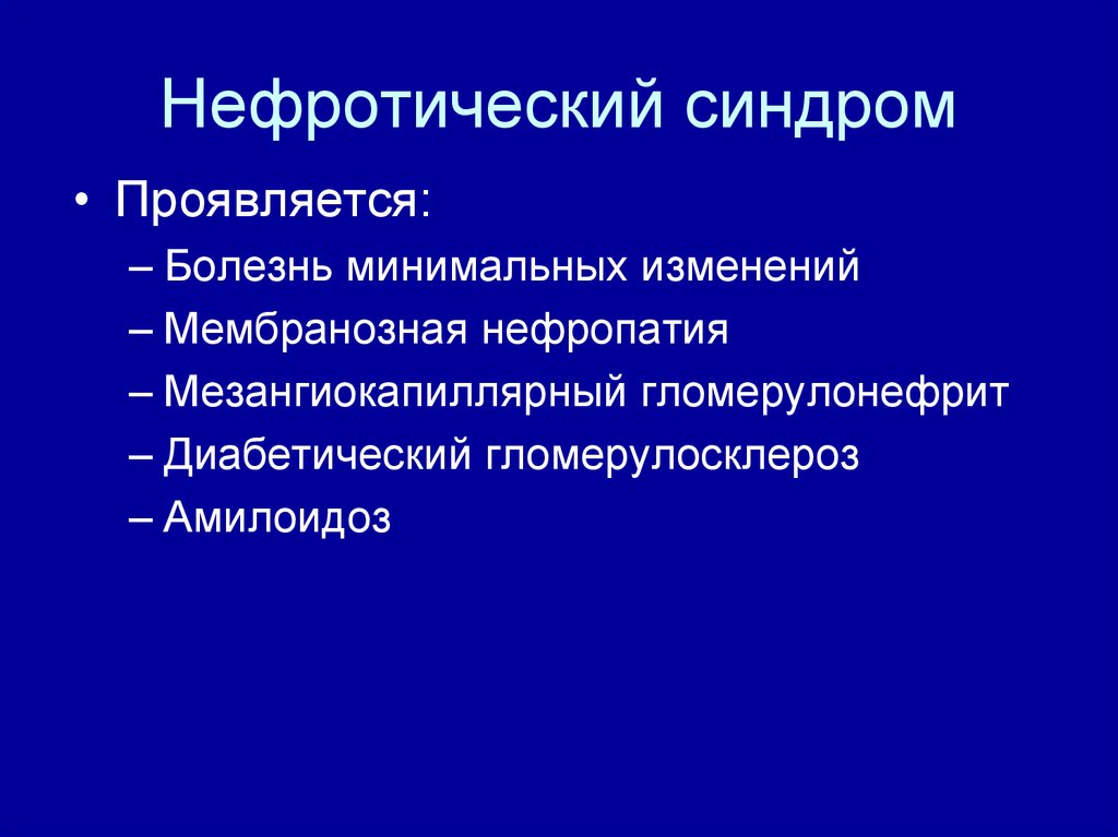 Признаками нефротического синдрома являются