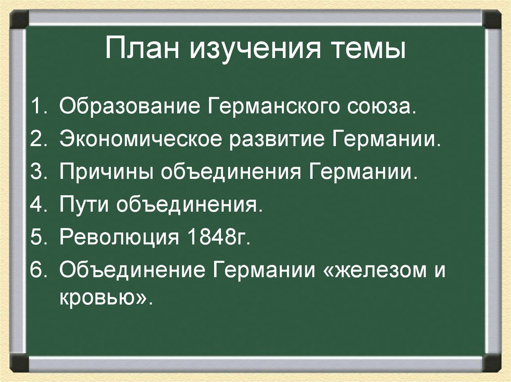 Германия на пути к единству презентация 9 класс