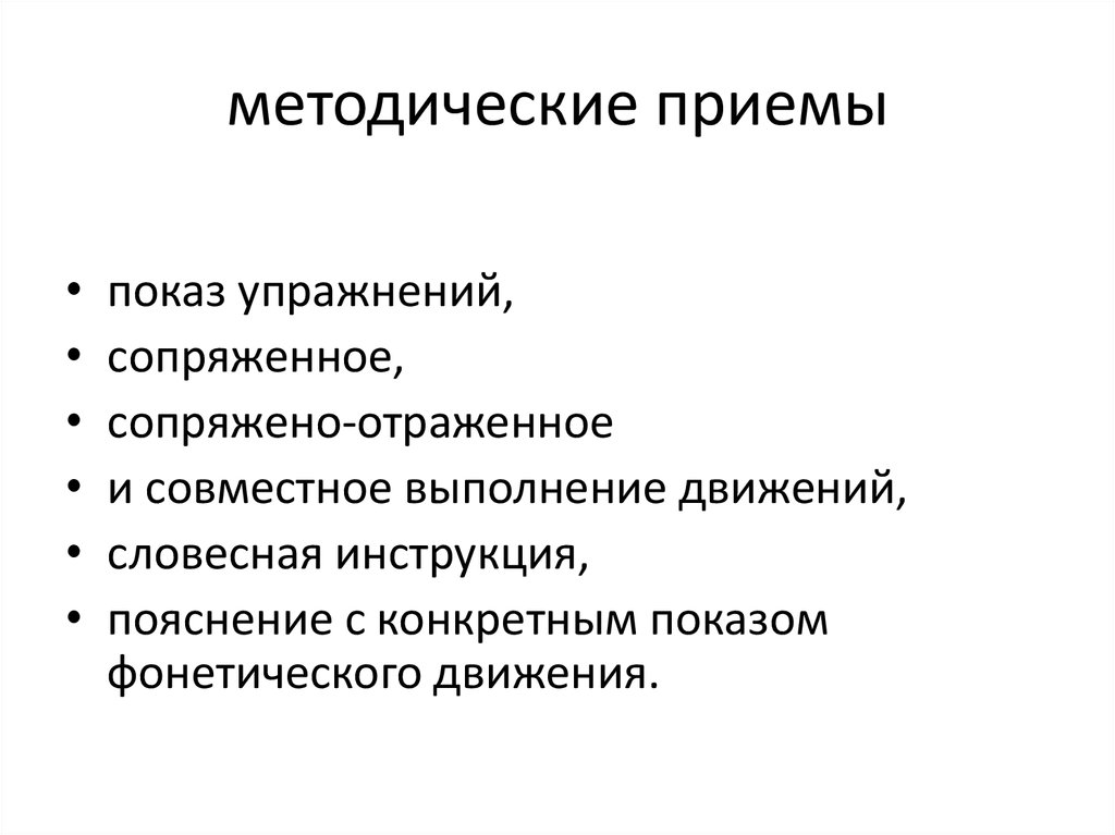 3 методических приема. Методические приемы показа. Приемы методической редукции. Методический прием-демонстрация. Технические методические приемы.