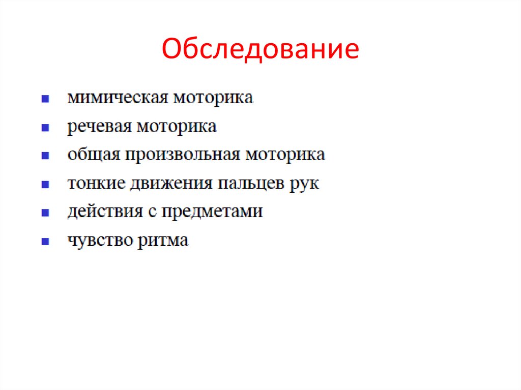 Мимическая моторика. Обследование речевой моторики. Обследование мимической моторики.