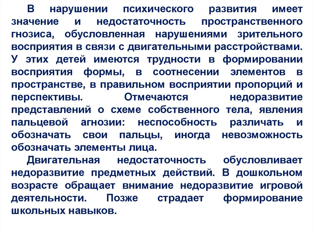 Нарушение психического развития ребенка это. Дефицит пространственного восприятия. Общие закономерности психического развития детей с ОВЗ. Гнозис у детей с ОВЗ.