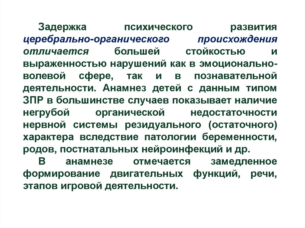 Зпр конституционного происхождения. Дети с ЗПР церебрально-органического происхождения. Дети с ЗПР церебрально органического генеза. Задержки психического развития церебрального происхождения. ЗПР церебрально-органического происхождения характеристика.