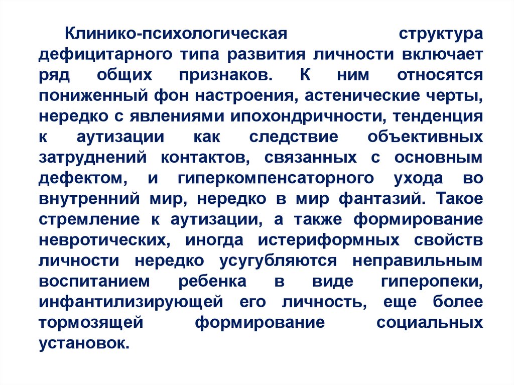 Дефицитарное развитие. Клинико психологическая структура это. Структура дефицитарного развития. Личность дефицитарного типа - это. Структура дефекта при дефицитарном развитии.