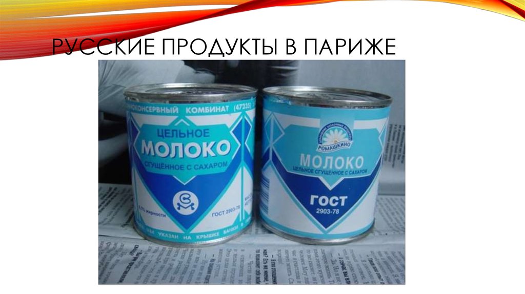 Русские продукты в Париже