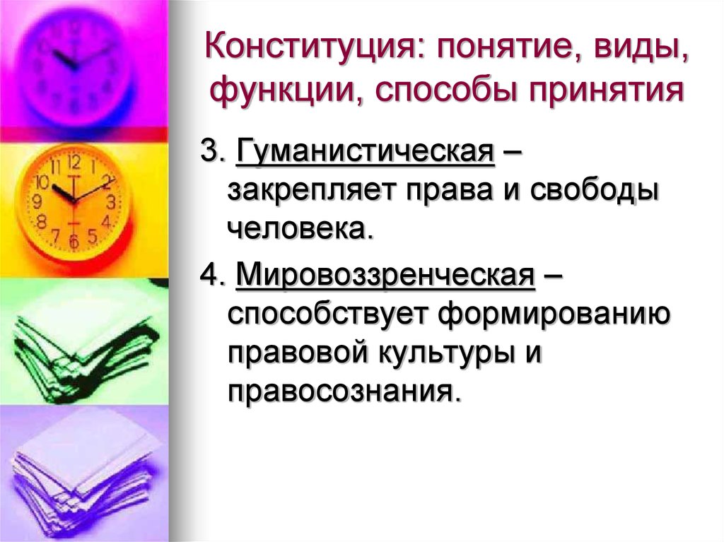 Конституция понятие. Конституционное право виды функции. Гуманистическая функция Конституции. Мировоззренческая функция Конституции. Гуманистическая функция права.