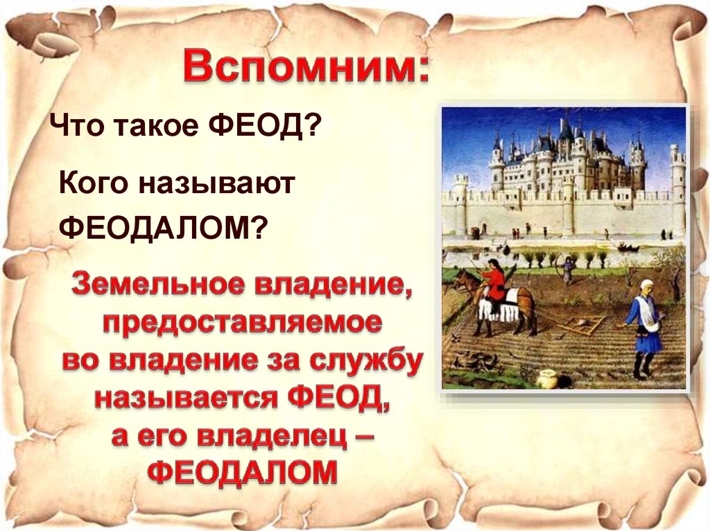 Европ феодал. Кого в Европе называли феодалами. Феод и феодал. Кто такой феодал. Кто такие феодалы.