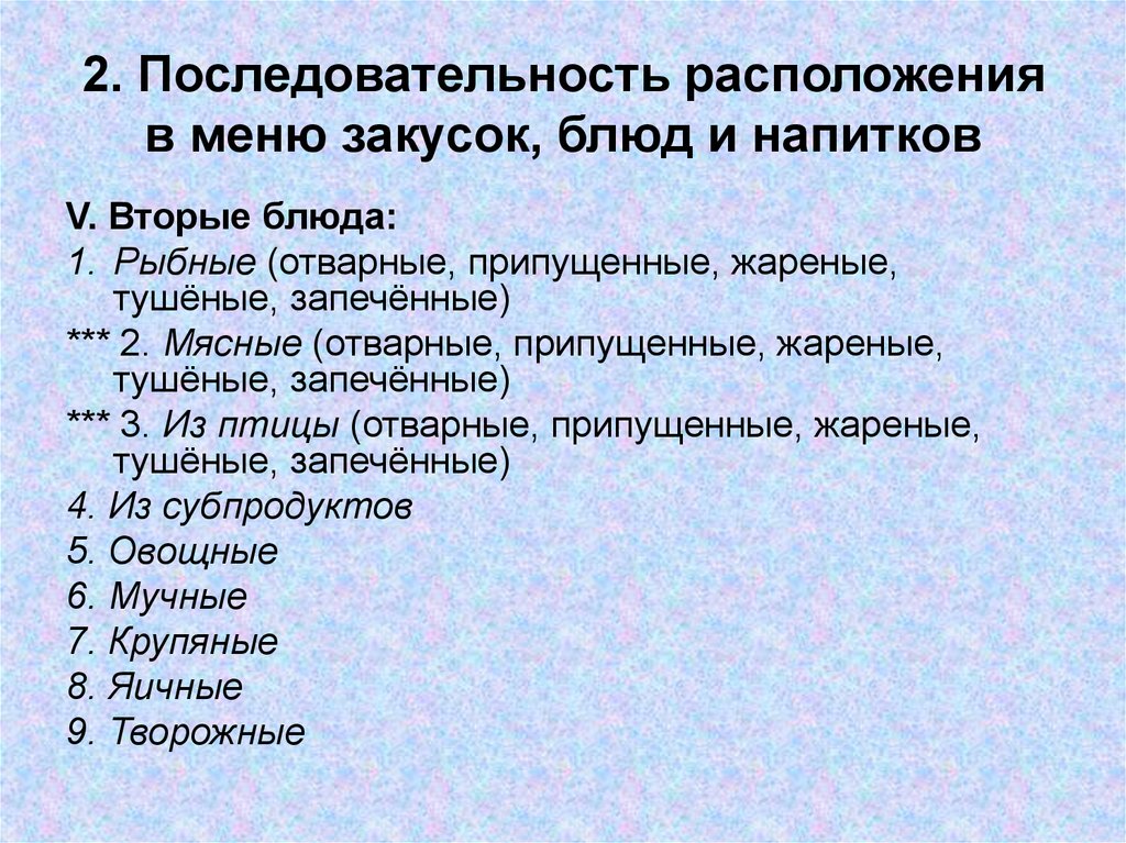 Последовательность расположения. Порядок расположения блюд и закусок. Расположение блюд в меню. Расположение холодных блюд в меню. Последовательность расположения закусок в меню..