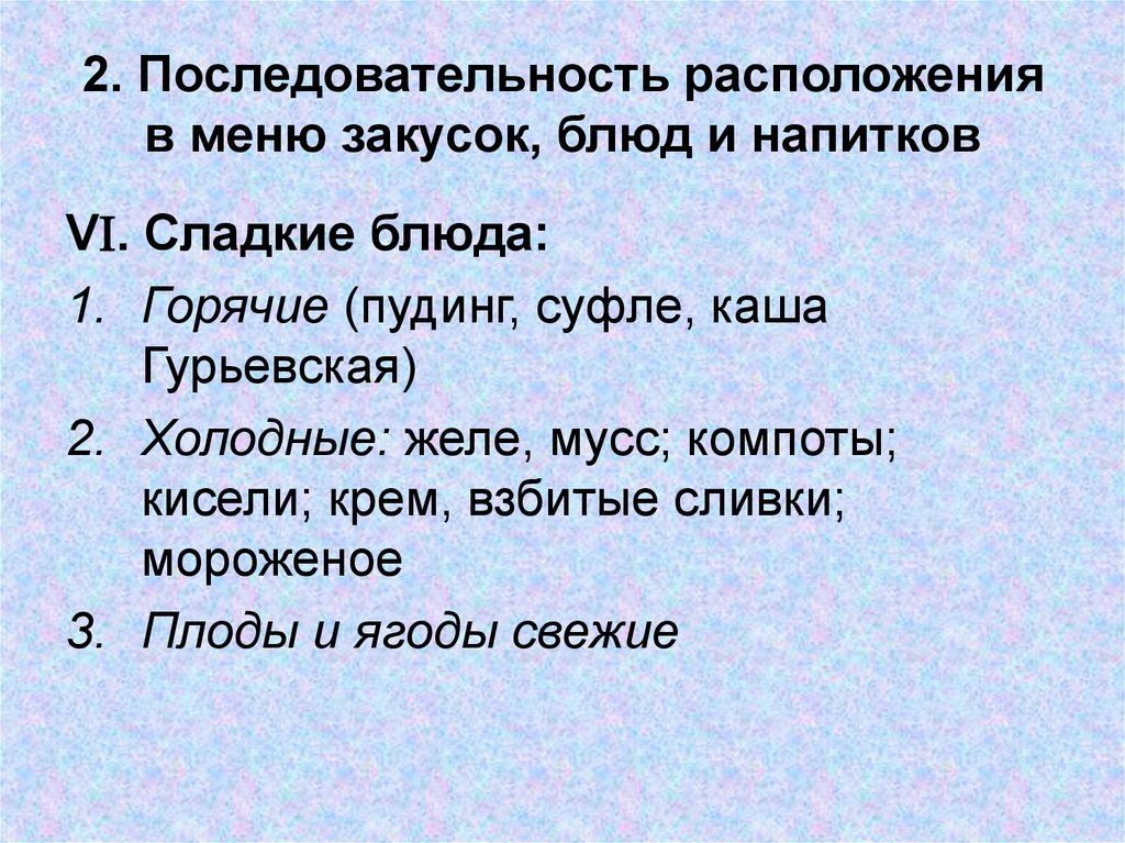 В какой последовательности расположить. Порядок расположения блюд. Последовательность расположения блюд в меню. Последовательность расположения закусок блюд и напитков в меню. Последовательность расположения сладких блюд в меню.