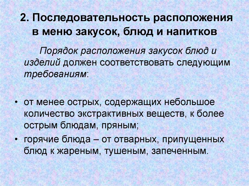 Должен соответствовать следующим требованиям. Порядок расположения блюд. Порядок расположения блюд и закусок. Последовательность расположения закусок и блюд в меню. Правила расположения блюд в меню.