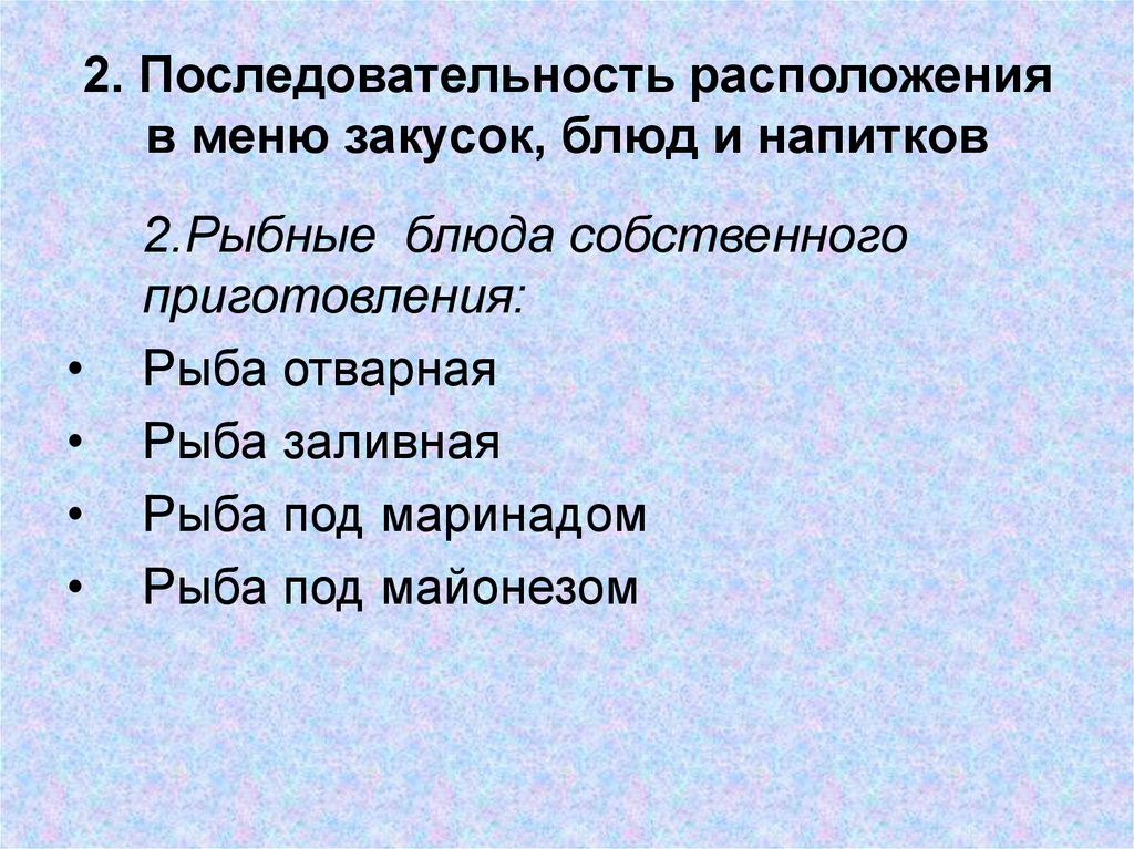 Порядок напитков. Последовательность расположения закусок блюд и напитков. Порядок расположения блюд и закусок в меню. Последовательность записи блюд в меню. Правила расположения блюд в меню.