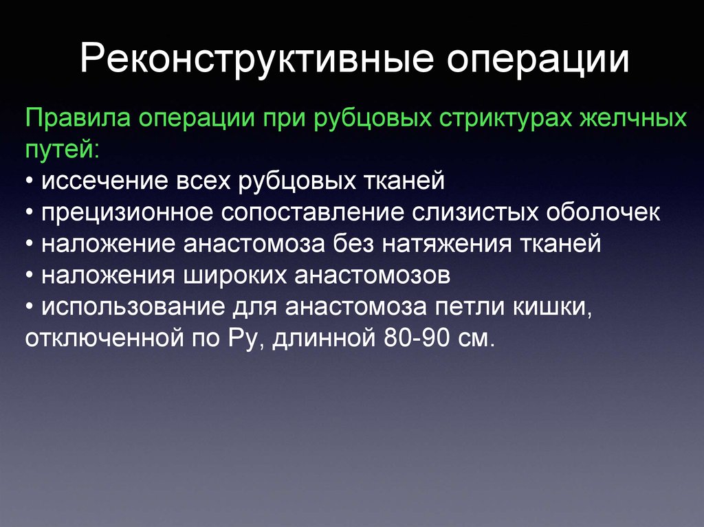 Правила операции. Понятие о реконструктивных операциях.. Правила операций. Рубцовые стриктуры желчных путей клиника. Особенности реконструктивной хирургии желчевыводящих путей.