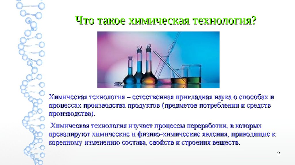 Химический процесс соединения. Химическая технология что изучает. Химическая технология презентация. Предмет химической технологии. Примеры хим технологии.