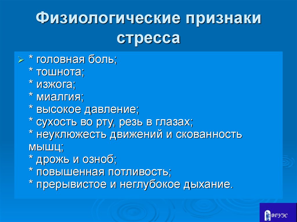 Физиологическим стрессом являются