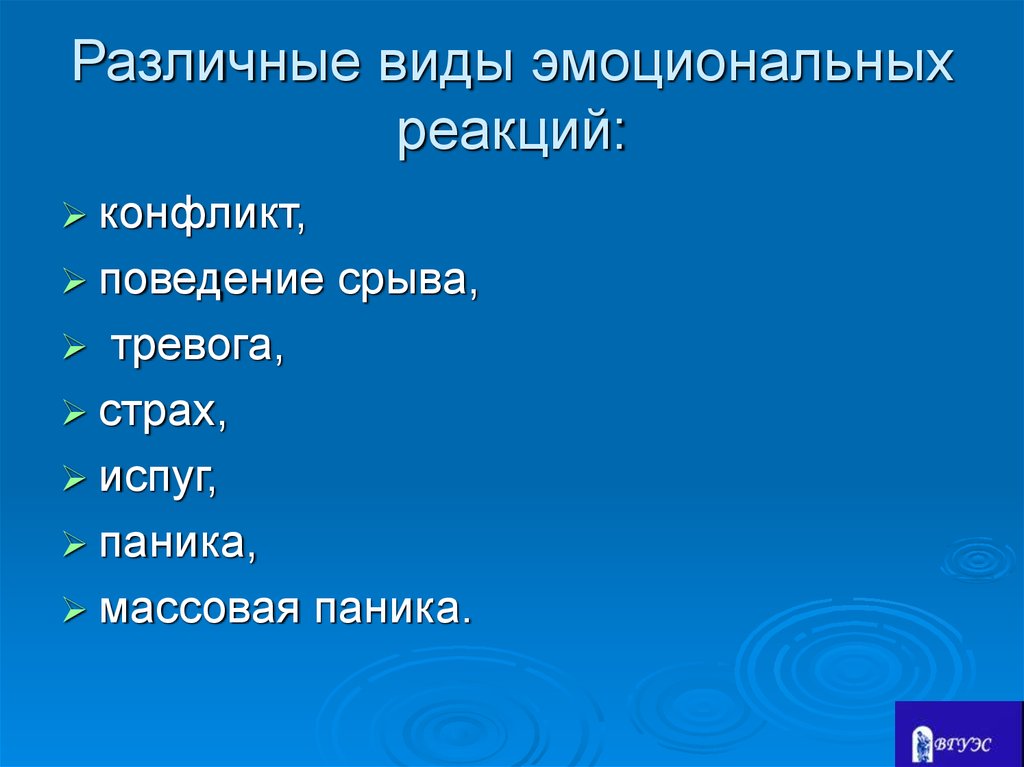 Особенности эмоционального реагирования в конфликтах презентация