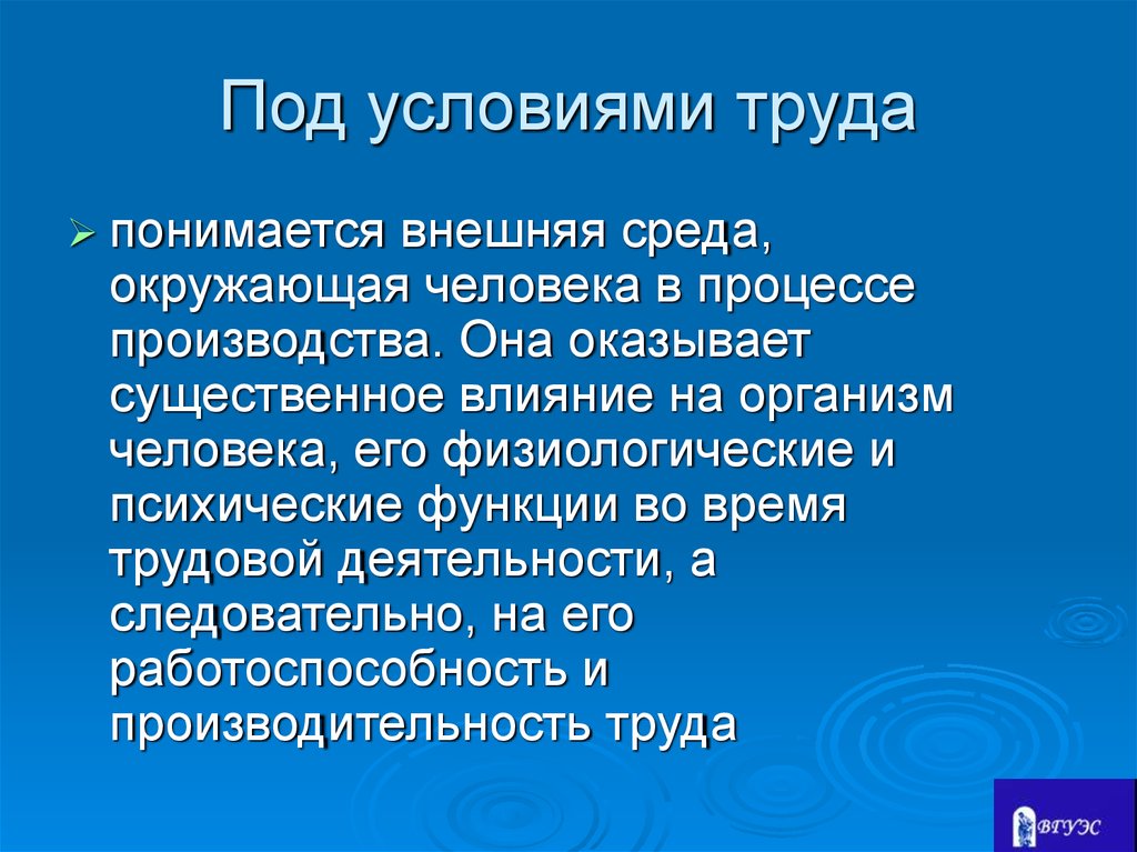 Что понимается под безопасными условиями труда