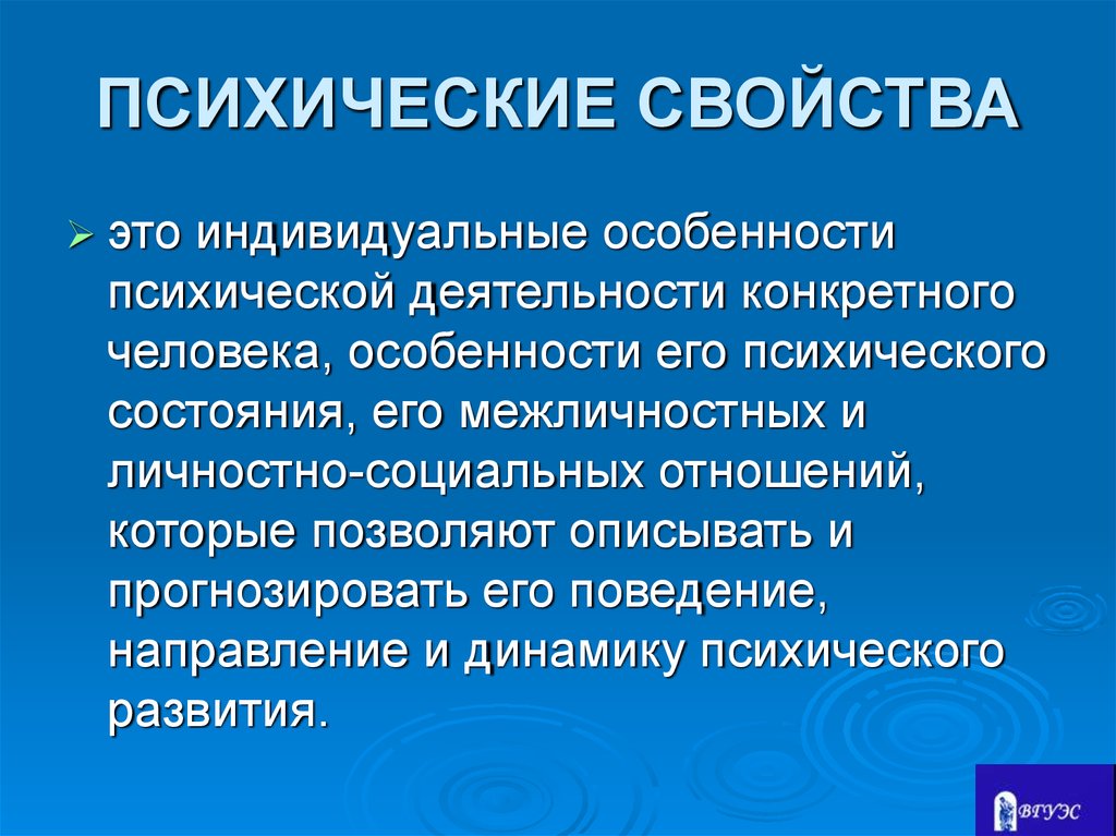 Особенности психики человека. Психические свойства. Особенности психической деятельности. Психические особенности человека. Психическая деятельность человека.