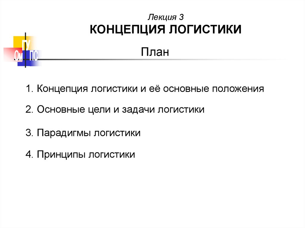 Логистические концепции. Концепция и принципы логистики. Положения концепции логистики. Основные положения логистики. Концепция логистического подхода.