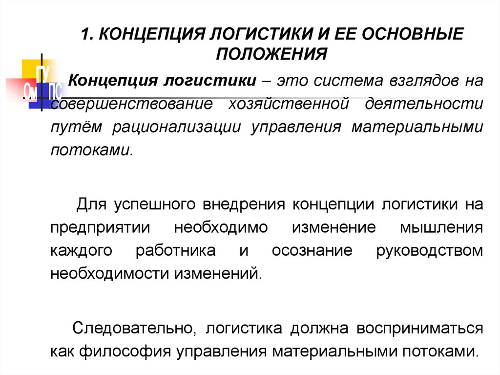 В основу концепции. Основные положения логистических концепций. Основные положения концепция логистика. Концептуальные положения логистики. Концепции в логистике.