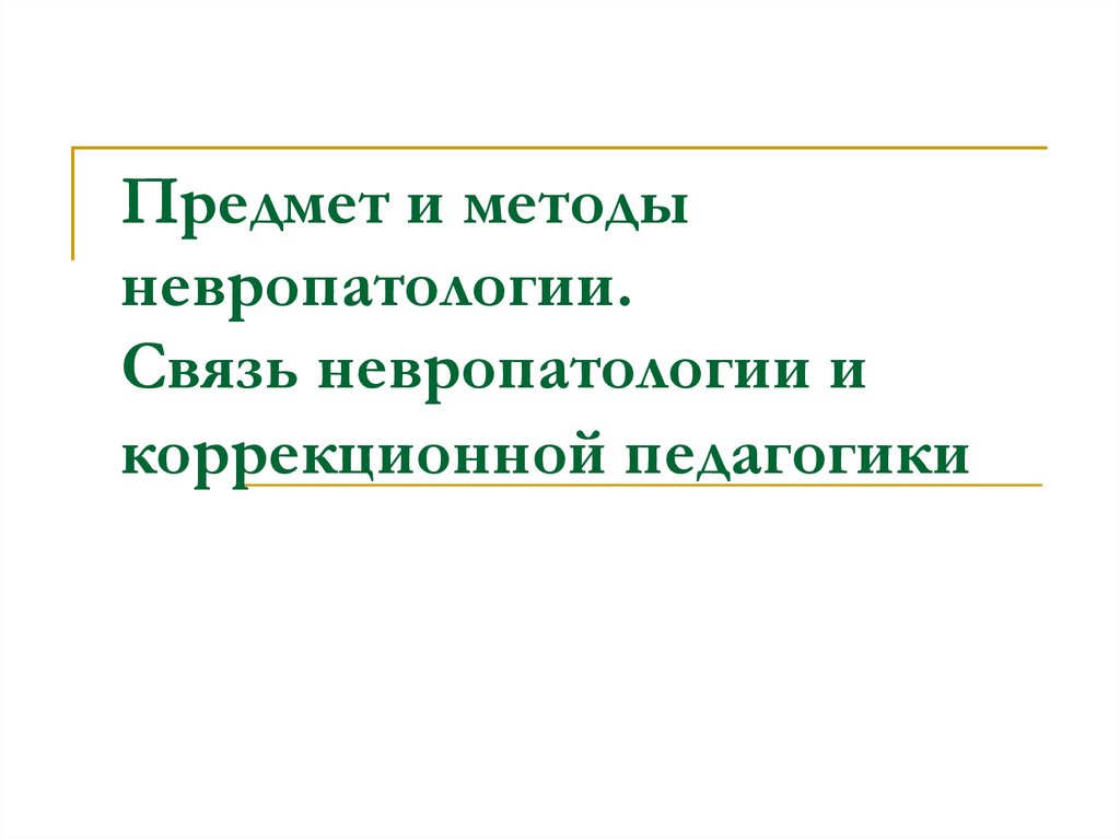 Заполните схему связь невропатологии с другими науками