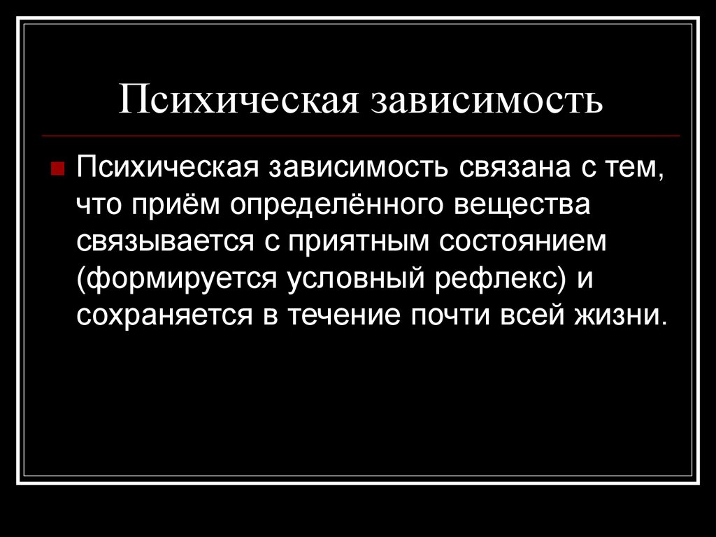 Психическая зависимость