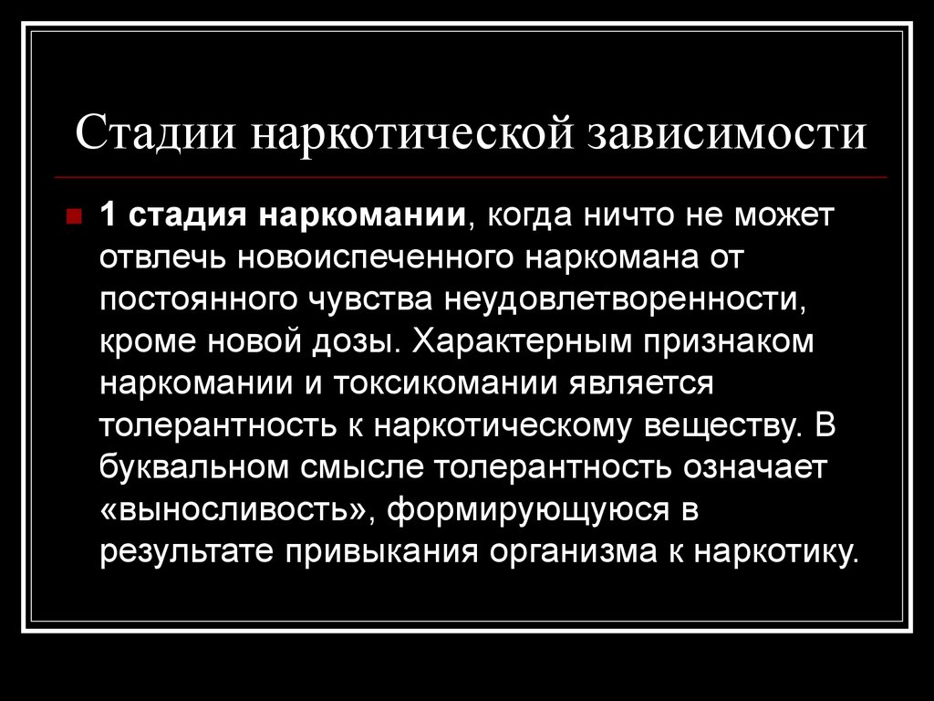 В зависимости от начала. Этапы наркотической зависимости. Этапы формирования наркомании. Этапы развития наркотической зависимости.