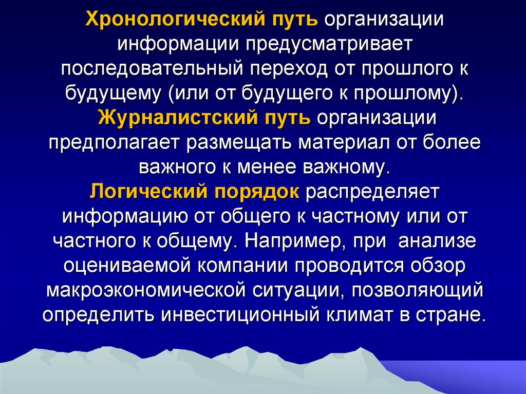 Организованная информация. Хронологический путь. Хронологический маршрут. Путем организации. Процесс перехода от общего к частному более представлен.