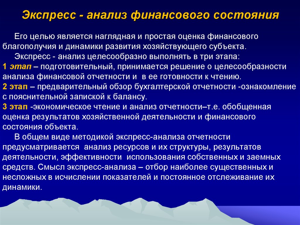 Цель проведения анализа. Экспресс-анализ финансового состояния. Этапы экспресс-анализа финансового состояния. Методы экспресс -анализа бухгалтерской финансовой отчетности. Этапы экспресс анализа финансовой отчетности.