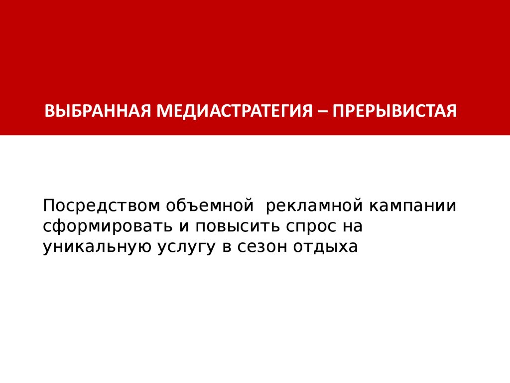 Реферат: Специфика разработки медиаплана для туристического агентства