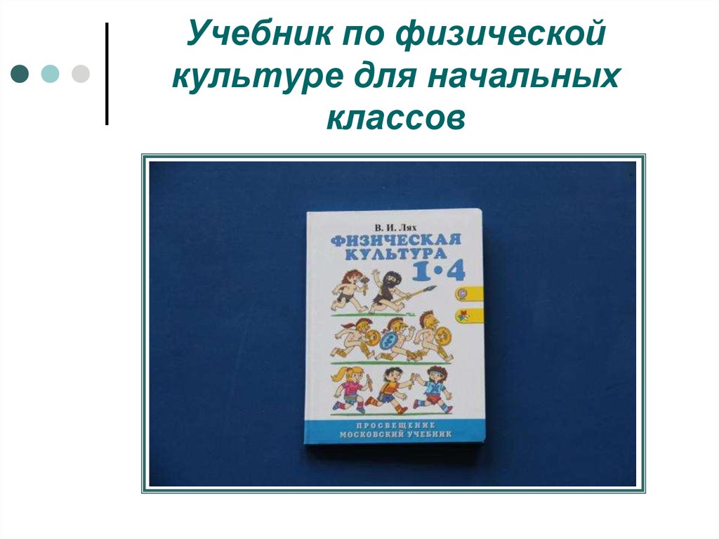 Учебник физкультуры 8 9 класс лях. Последний урок книжка физкультура.