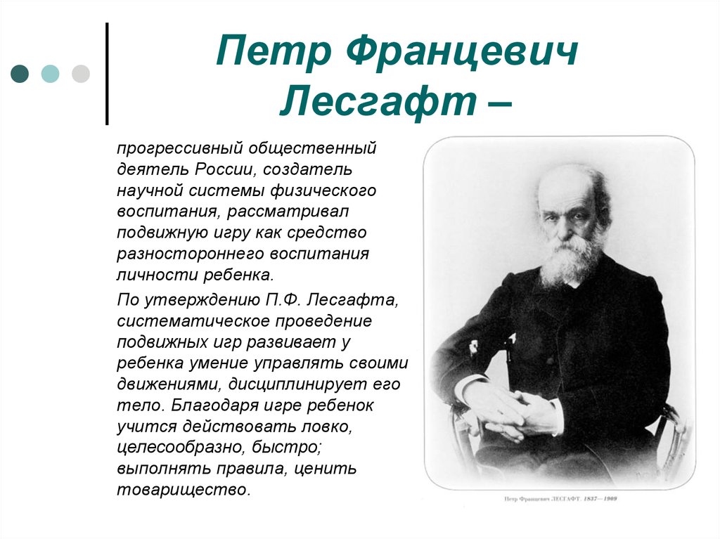 Системы физического образования. Лесгафт Петр Францевич. Лесгафт Петр Францевич физическое воспитание. Лесгафт Петр Францевич презентация. Лесгафт Павел Федорович.