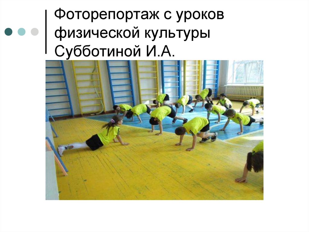 Опишите фотографию урок физкультуры