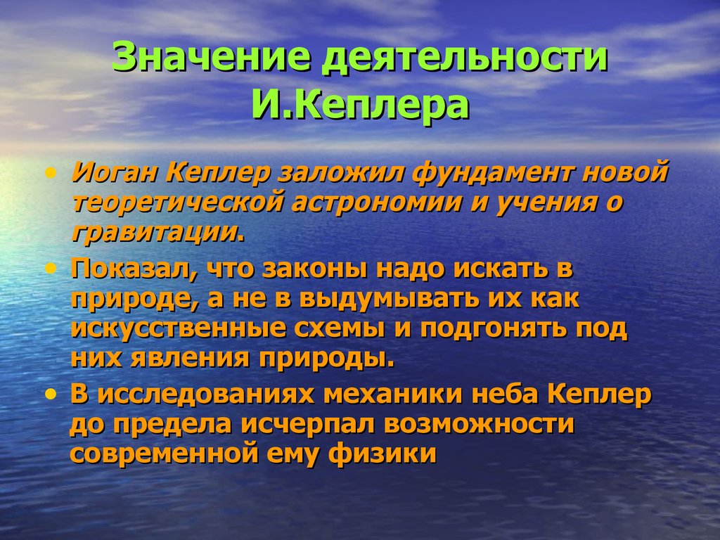 Начало революции в естествознании 7 класс. Значение Кеплера. Законы естествознания. Значение работ к э.