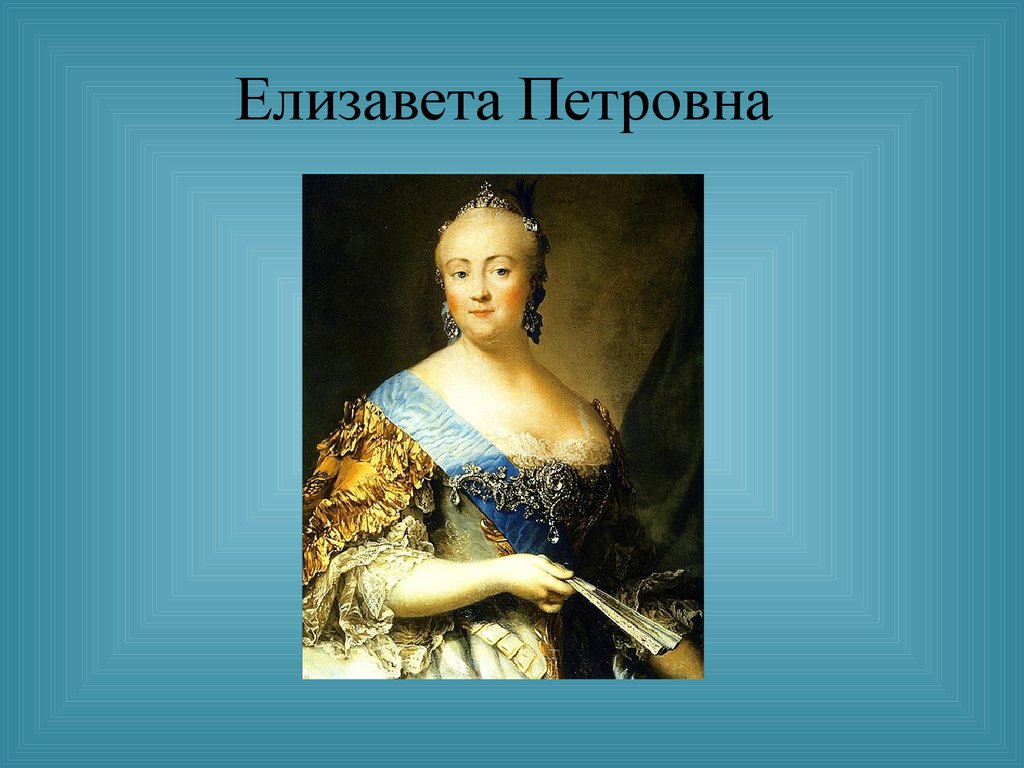 Портрет елизаветы петровны. Елизавета Петровна. Портрет Елизаветы Петровны Екатерининский. Аргунов портрет Елизаветы Петровны.