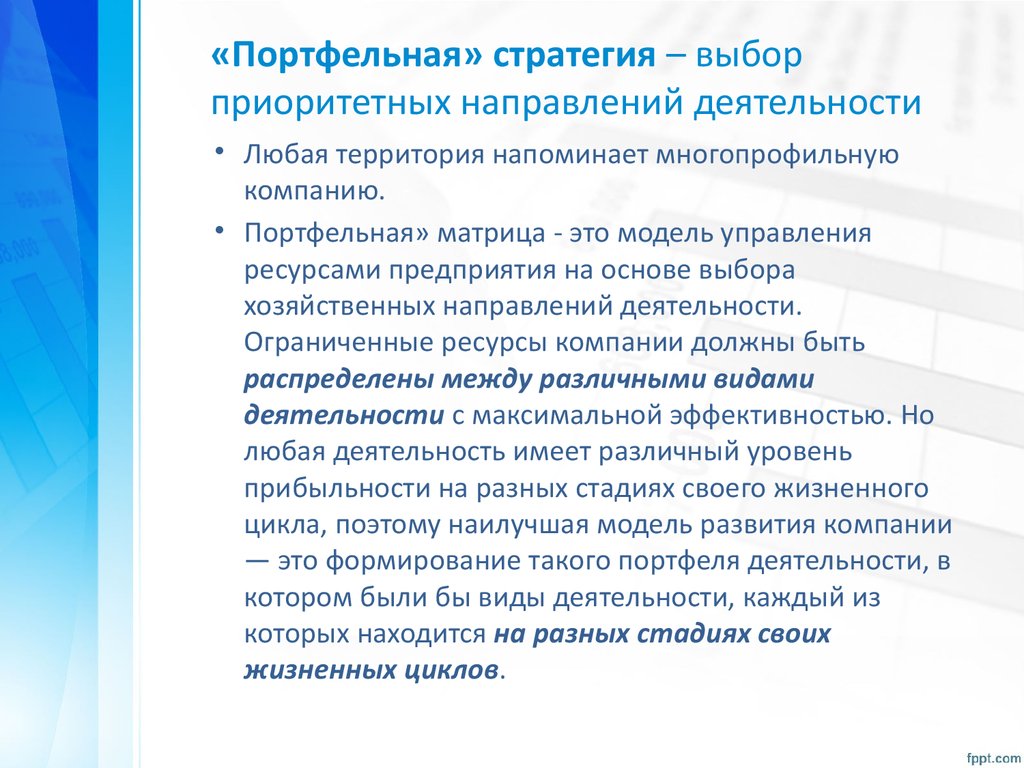 Выбор приоритетного направления. Выбрать направление деятельности. «Портфельная» стратегия в территориальном маркетинге. Выбор приоритетных направлений деятельности портфельная стратегия. Разумное портфельные стратегии территории предполагает.