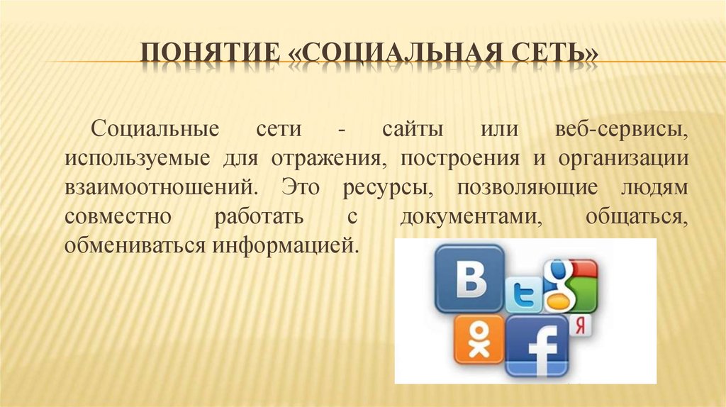 Социальные сети презентация. Понятие социальная сеть. Основные понятия социальных сетей. Термин социальная сеть. Презентация соц сети.