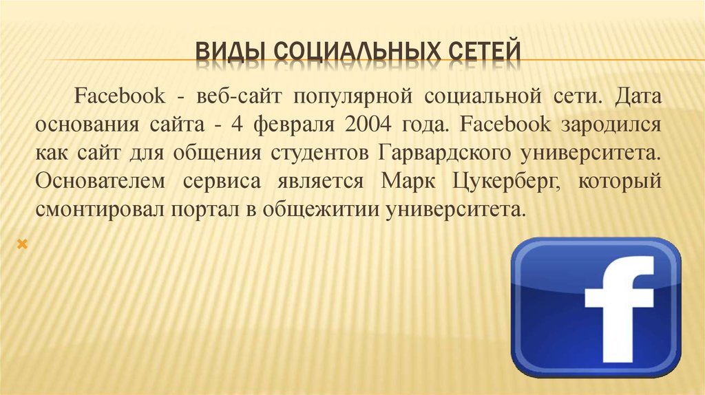 Виды социальных сетей. Facebook Дата основания. Даты основания социальных сетей. Год основания Фейсбук. 4 Февраля 2004 года социальная сеть.