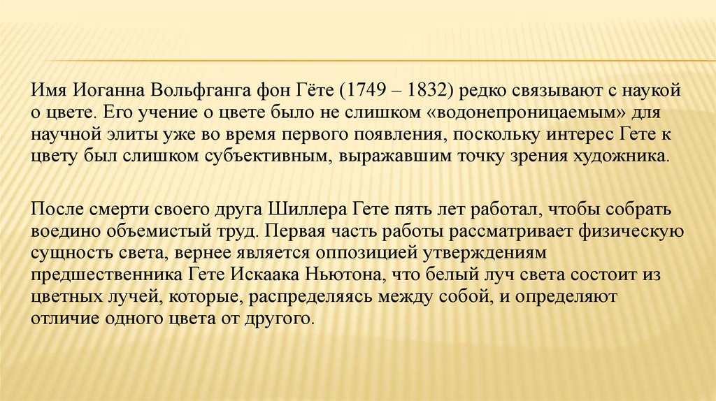 Имя гете. Гете учение о цвете читать. Теория о свете Гете текст.