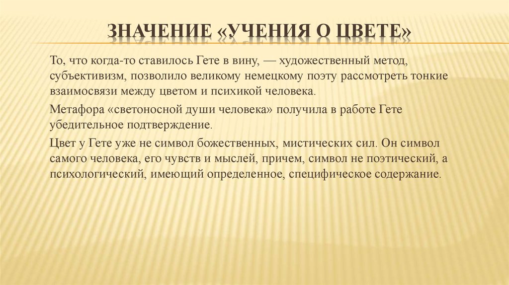 Гете значение. Гëте учение о цвете. Гете и. "учение о цвете". Теория Гете. Гете о цвете.