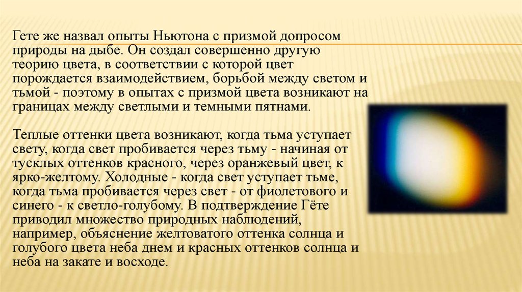 Как появились цвета. Теория Гете света. Гете цвета через призму. Опыты Ньютона доклад. Климат порождается взаимодействием:.