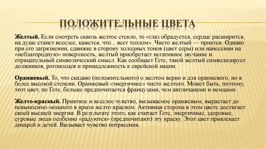 Положительные цвета