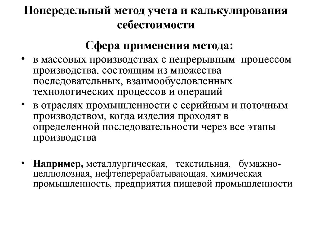 Способы калькулирования себестоимости. Метод учета затрат и калькулирования. Методы калькулирования себестоимости. Методы учета затрат попередельный. Попередельный метод калькулирования себестоимости.