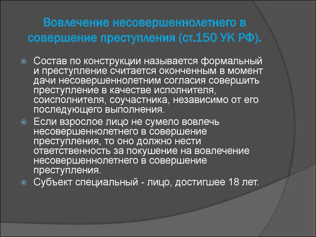 Совершение нескольких преступлений. Ст 150 состав преступления. Вовлечение несовершеннолетнего в совершение преступления. Ст 150 УК РФ. Вовлечение несовершеннолетнего в совершение преступления состав.