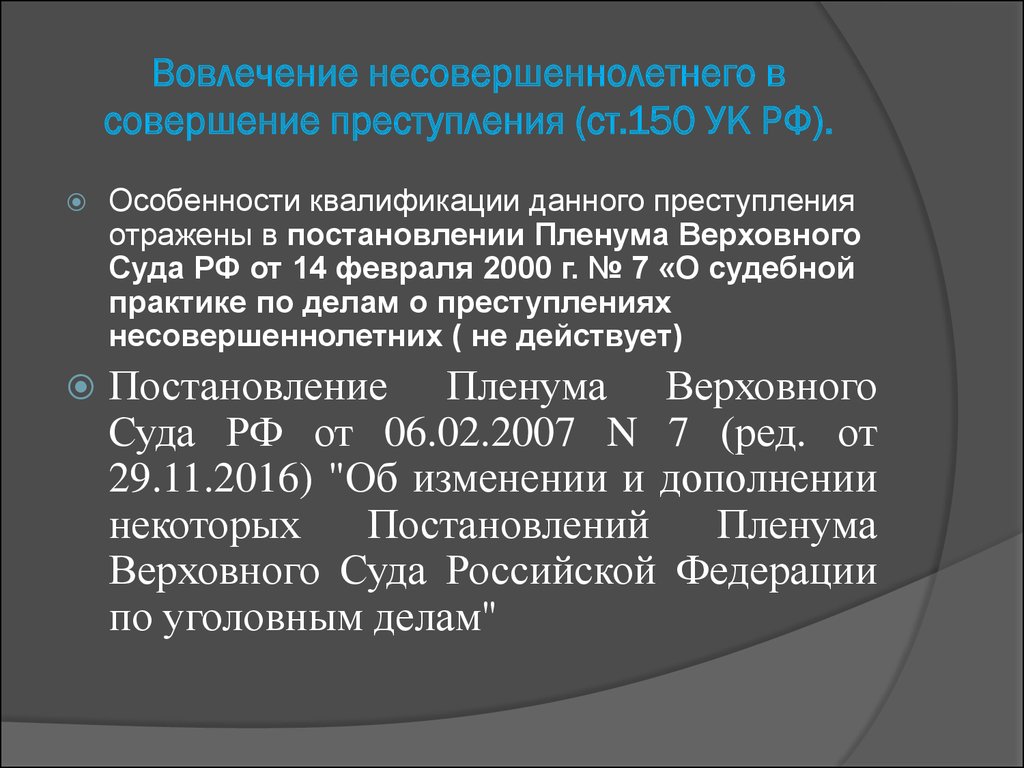 Ответственность за совершение правонарушений. Вовлечение несовершеннолетнего в совершение преступления. Вовлечение несовершеннолетнего в совершение преступления ст 150. Ст 151 УК РФ. Вовлечение несовершеннолетнего в совершение правонарушения.