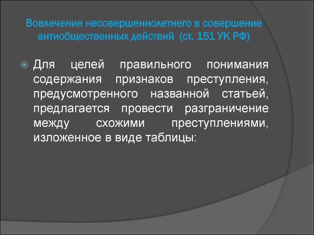 Вовлечение несовершеннолетнего ст ук рф. Вовлечение несовершеннолетнего в антиобщественные действия. Вовлечение несовершеннолетнего в совершение преступления. Вовлечение несовершеннолетнего в антиобщественные действия понятие. 151 УК состав преступления.