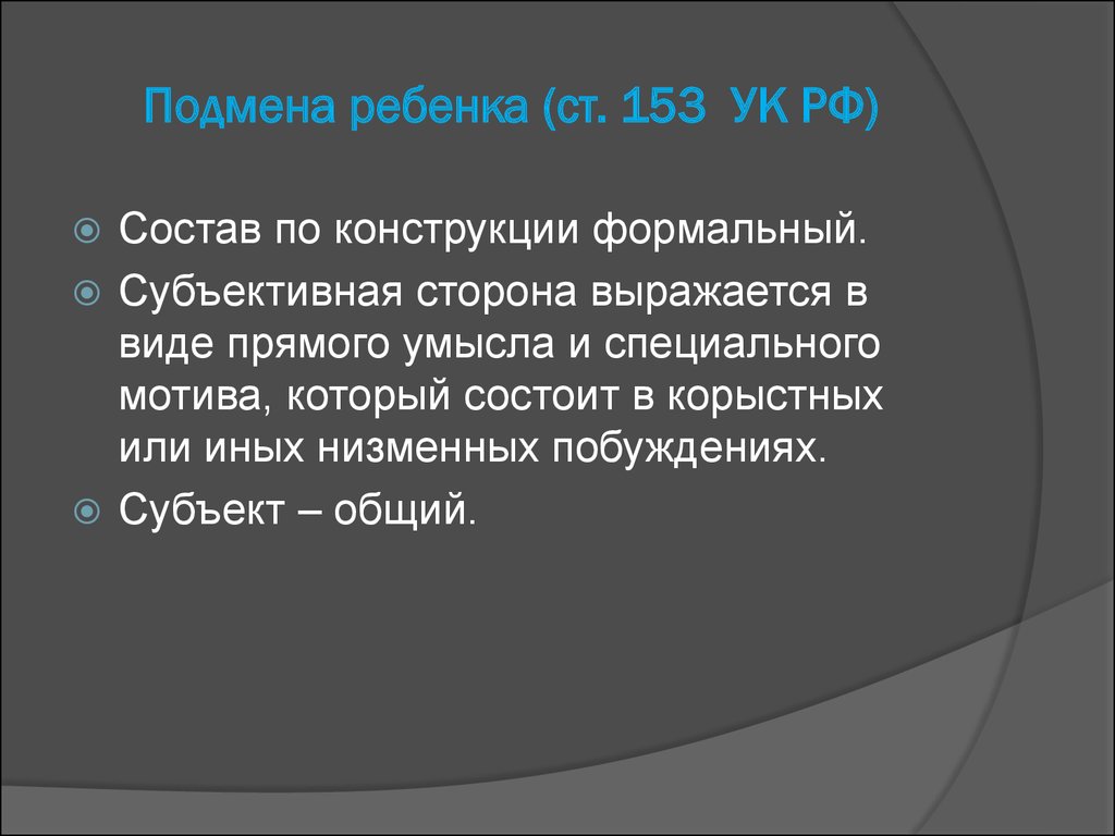 Ст 153. Подмена ребенка ст 153 УК РФ. Ст 153 УК РФ объект. Подмена ребенка состав преступления. 153 Статья уголовного кодекса РФ.