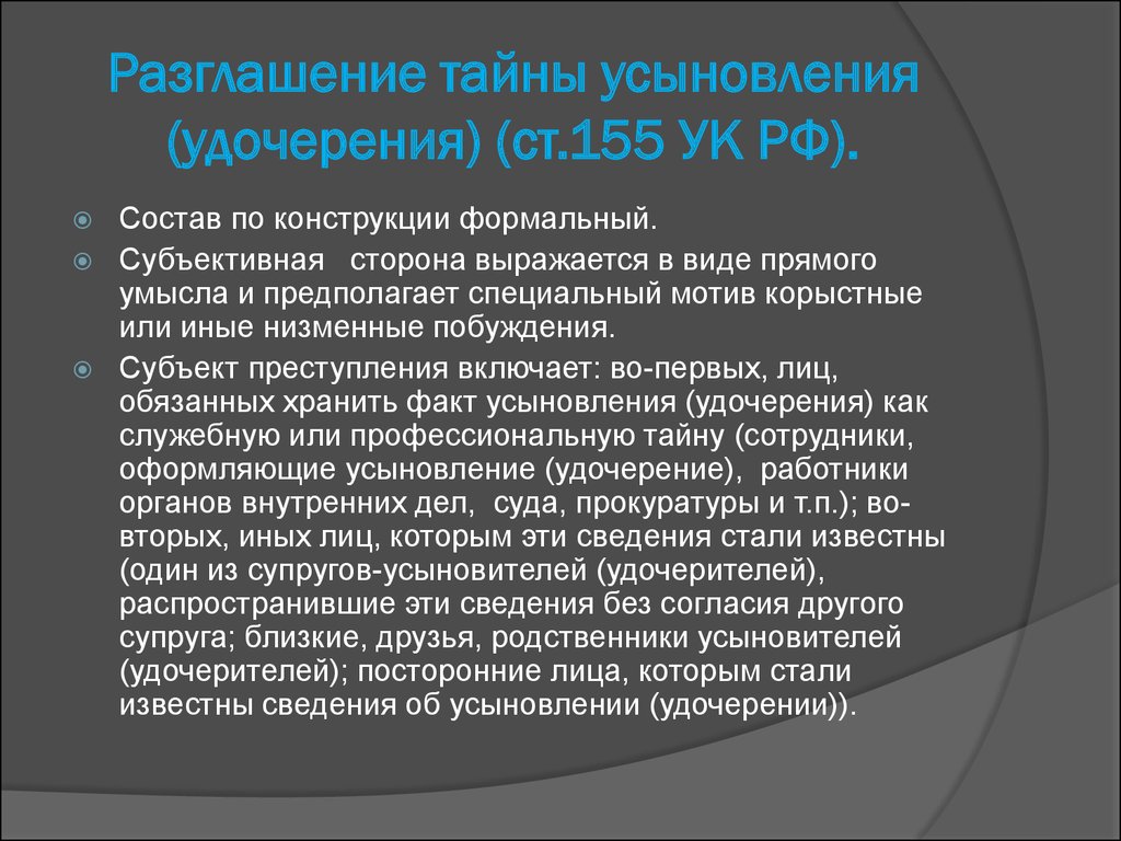 Разглашение. Разглашение тайны усыновления. Статья 155 УК РФ. Разглашение тайны усыновления (ст. 155 УК РФ). 155 Статья уголовного кодекса Российской Федерации.