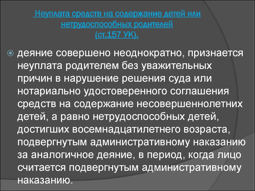 Ст 157 ук. Неуплата средств на содержание детей и нетрудоспособных родителей.. Неуплата средств на содержание детей или. Ст 157 УК РФ. Неуплата родителем без уважительных причин.